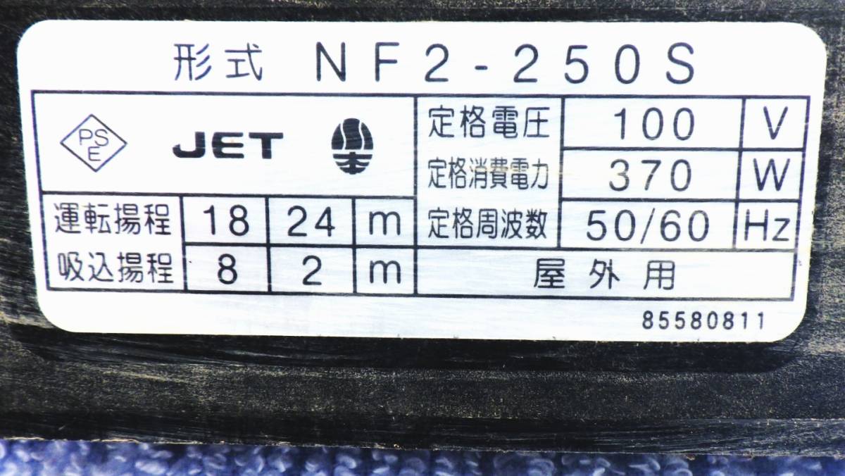 井戸ポンプ 川本製作所 【ソフトカワエース NF2-250S】中古の出品で