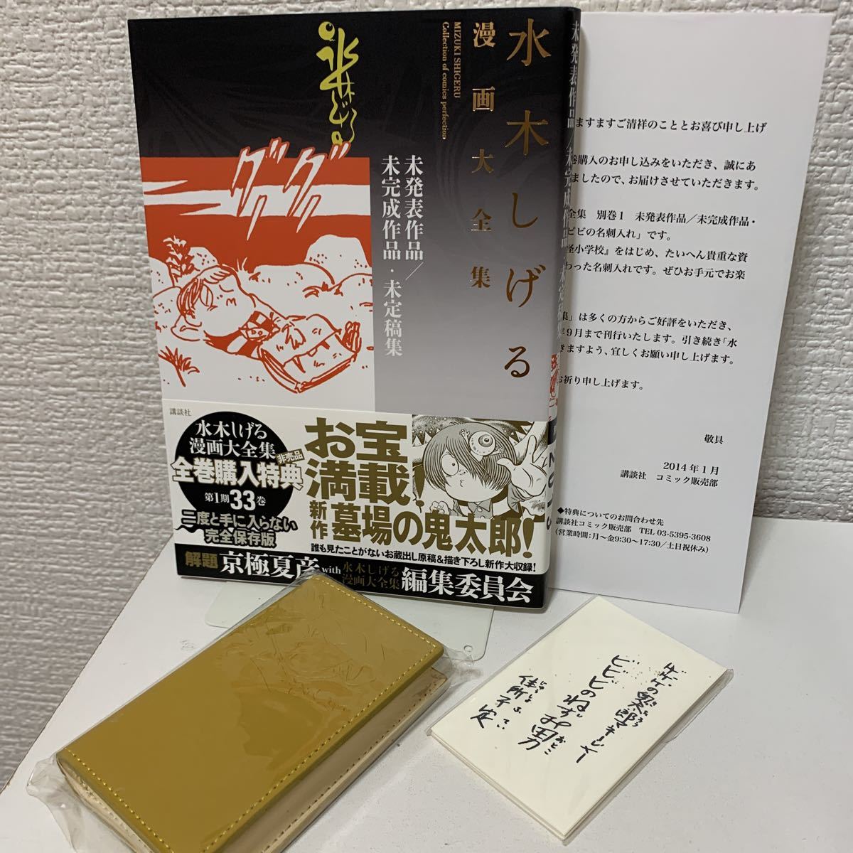 水木しげる漫画大全集 別巻1・2(非売品) ,カテゴリ 【公式通販】