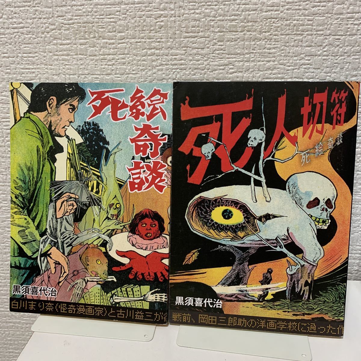 黒須喜代治　死人切符 死絵奇談 死人切符 黒須喜代治」グッピー書林 2014年 検)水木しげる