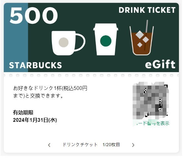20枚 スターバックス ドリンクチケットStarbucks DRINK TICKET eGift 2024年1月31日まで5-5