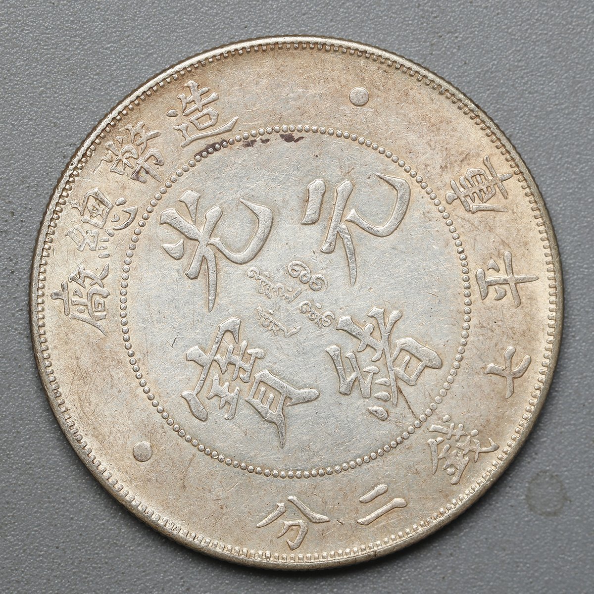 中国 銀貨 造幣總廠 庫平三銭六分 1908年 メルカリ Kiangnan - 光緒 