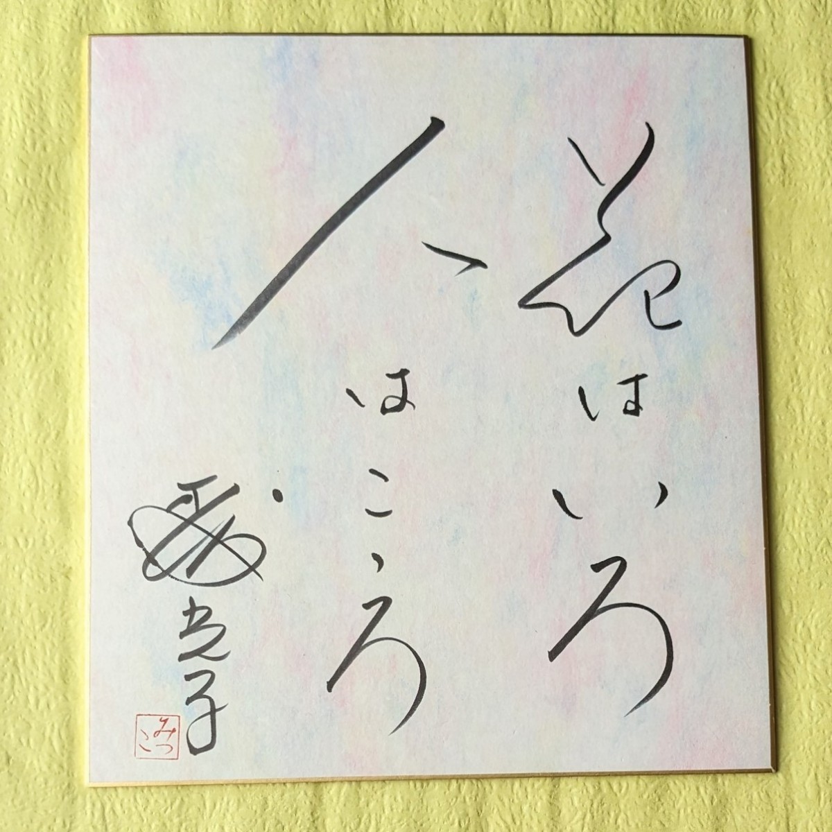 森光子 直筆サイン色紙 【公式通販】
