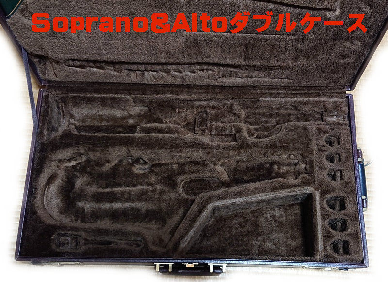 ソプラノ＆アルトダブルケース(セルマー純正)