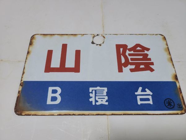 愛称板】山陰B寝台×山陰 〇米出 【公式通販】