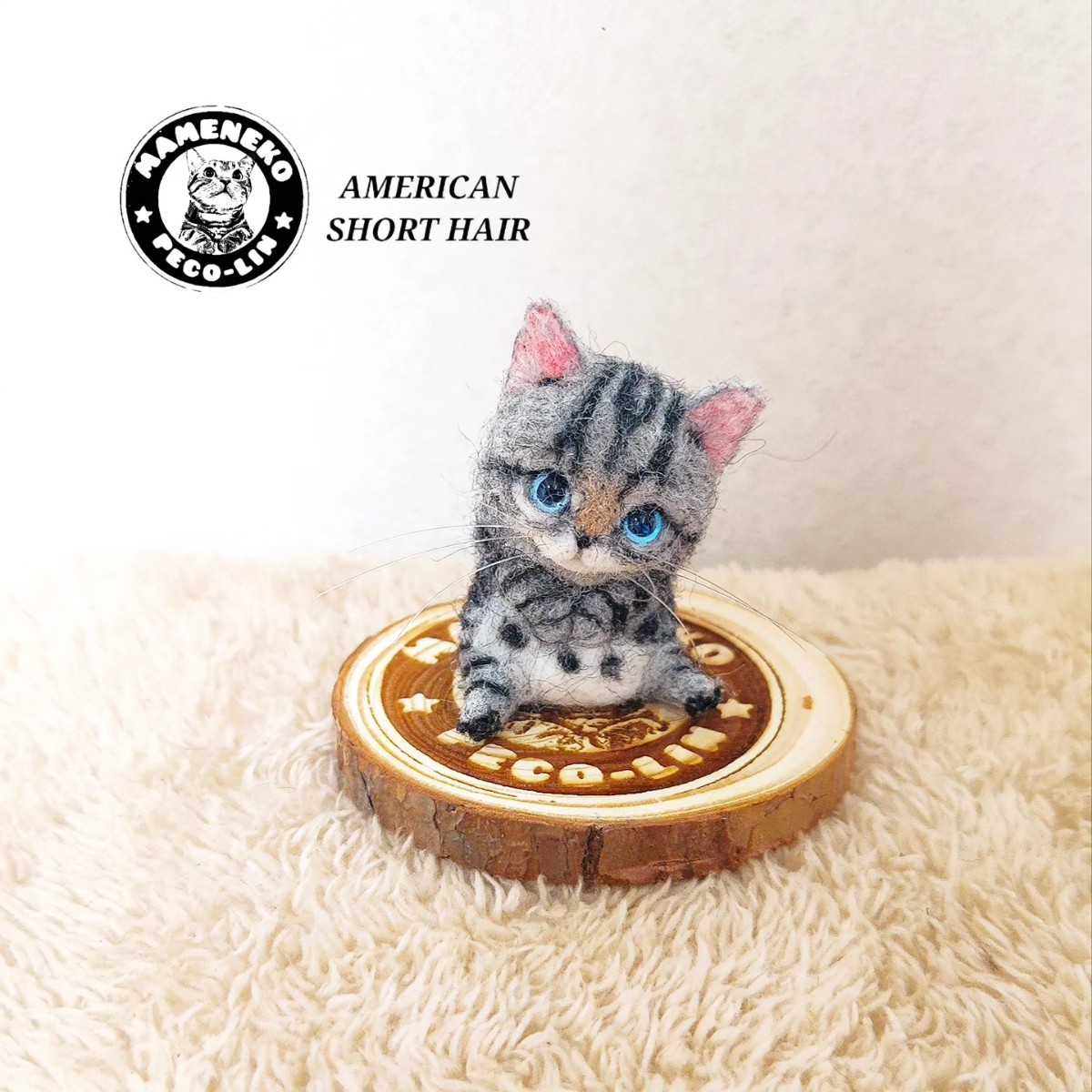 PECO-LIN 羊毛フェルトお座り アメリカンショートヘアの子猫 猫