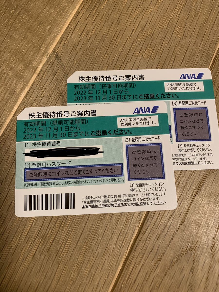 ANA株主優待券2枚　（2023.11.30まで有効）