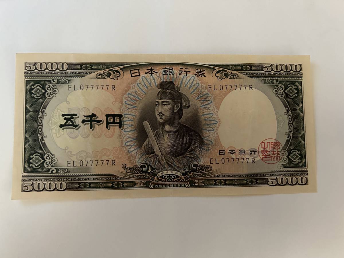 五千円札 聖徳太子 EL077777R 【公式通販】