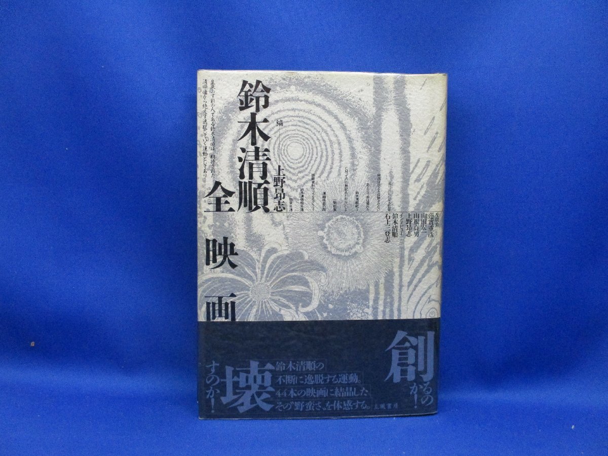 鈴木清順 全映画 1986年 初版 第1刷 上野昂志 蓮實重彦 希少絶版 帯付き　 91915