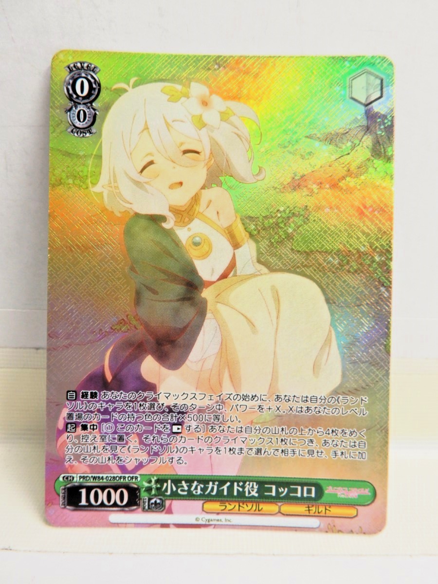 077Z547☆【中古品】【ヴァイスシュバルツ】 小さなガイド役コッコロ