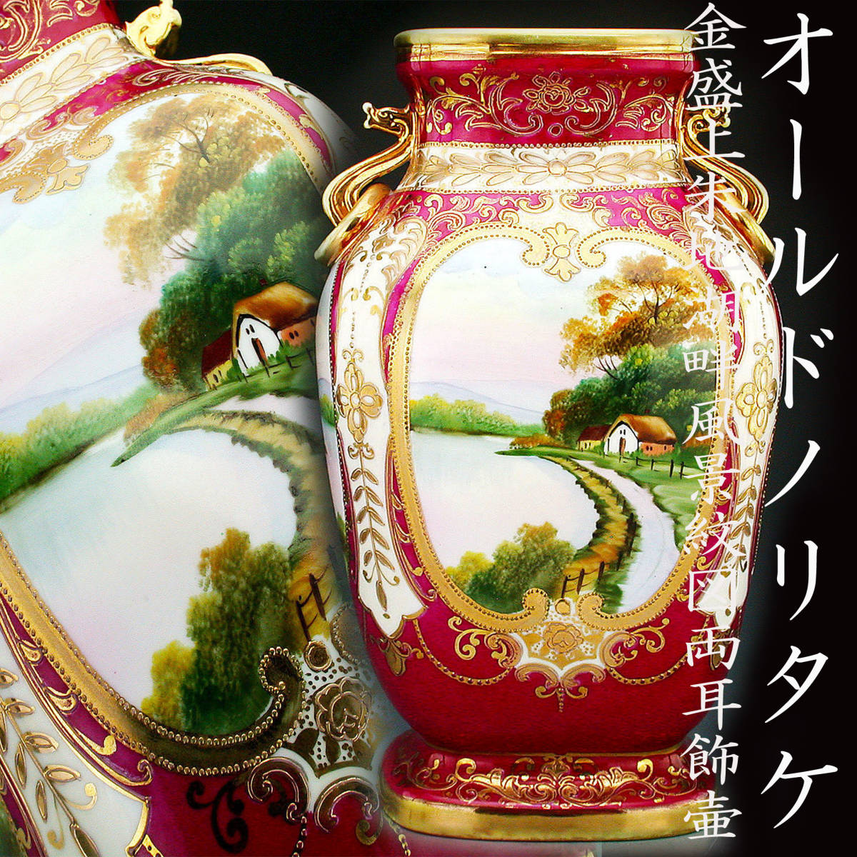 低価，限定セール】 オールドノリタケ銘品!! オールドノリタケ・金盛上