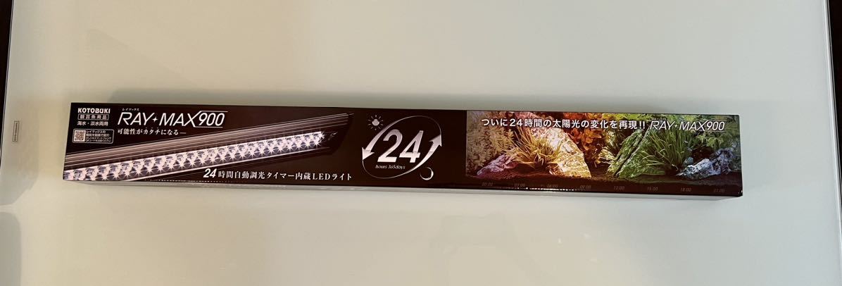 点灯確認済み　コトブキ工芸 RAY-MAX 900 90cm水槽用 タイマー内蔵 リモコン式 