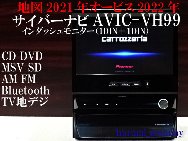 B)完動品サイバーナビ、整備品☆2022年最終更新地図☆オービス2022年☆AVIC-VH99☆TV，CD，DVD，MSV，SD，Bluetooth☆新品フイルム付