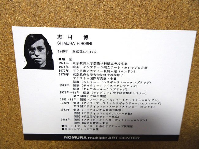 ⁄ 志村博 シルクスクリーン 版画 36⁄75限定*1980 ミントモール MINT 作
