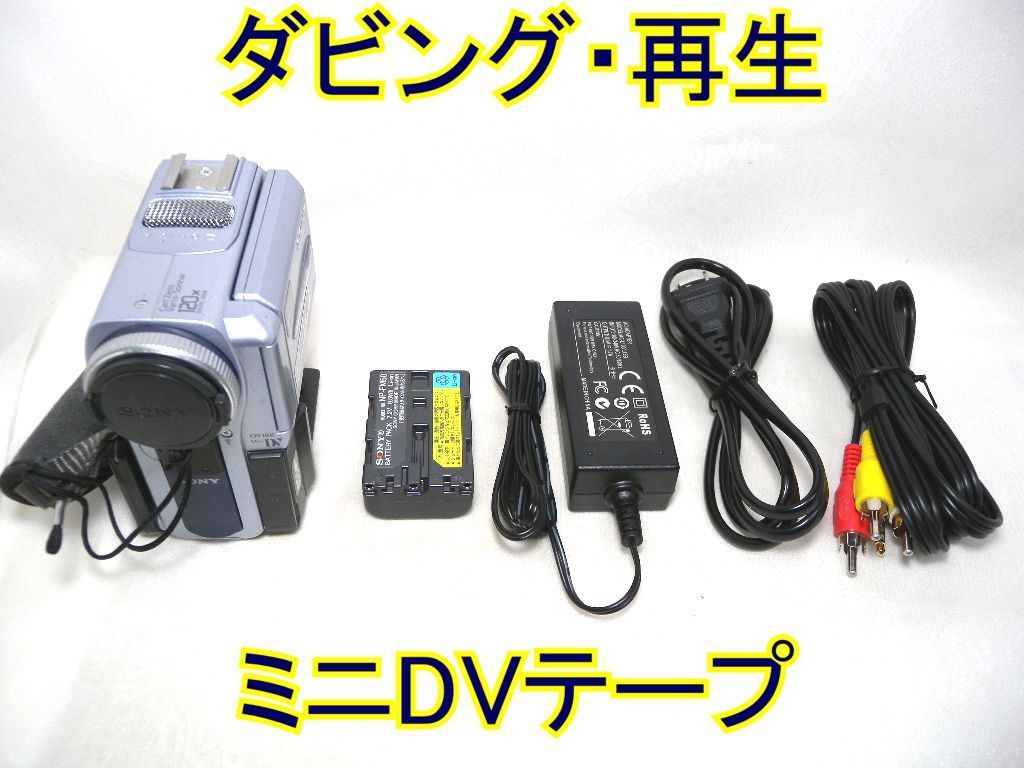☆SONY Handycam miniDV DCR-PC9 ダビング・再生☆ミニDVテープ ☆実