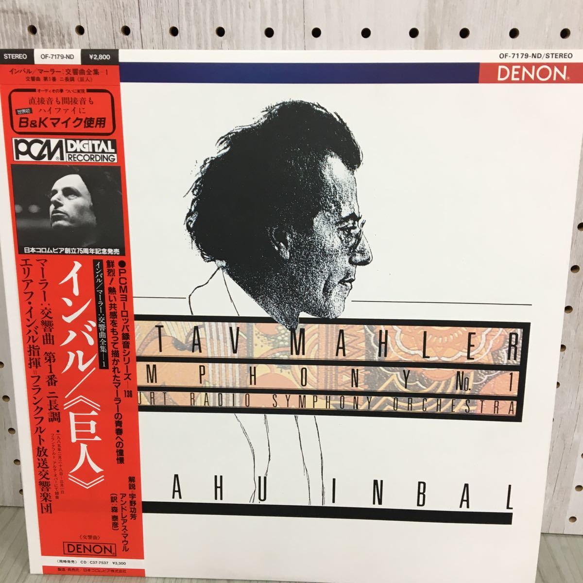 ◯LP インバル 巨人 マーラー交響曲第1番 ニ長調 OF-7179-ND MAHLER 