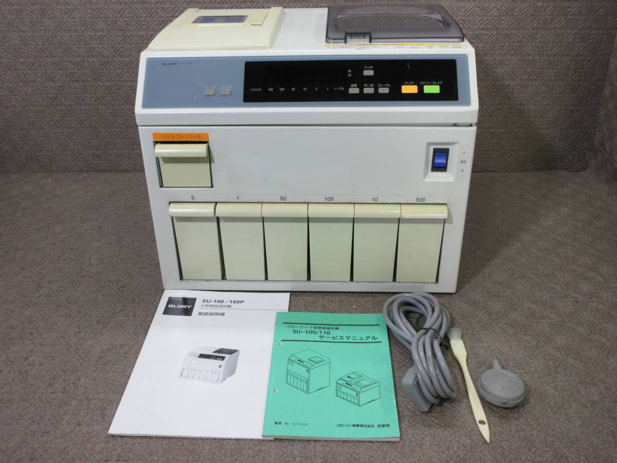 GLORYグローリーSU-100⭐️硬貨選別機＊コインカウンター⭐️業務用③ GLORY /