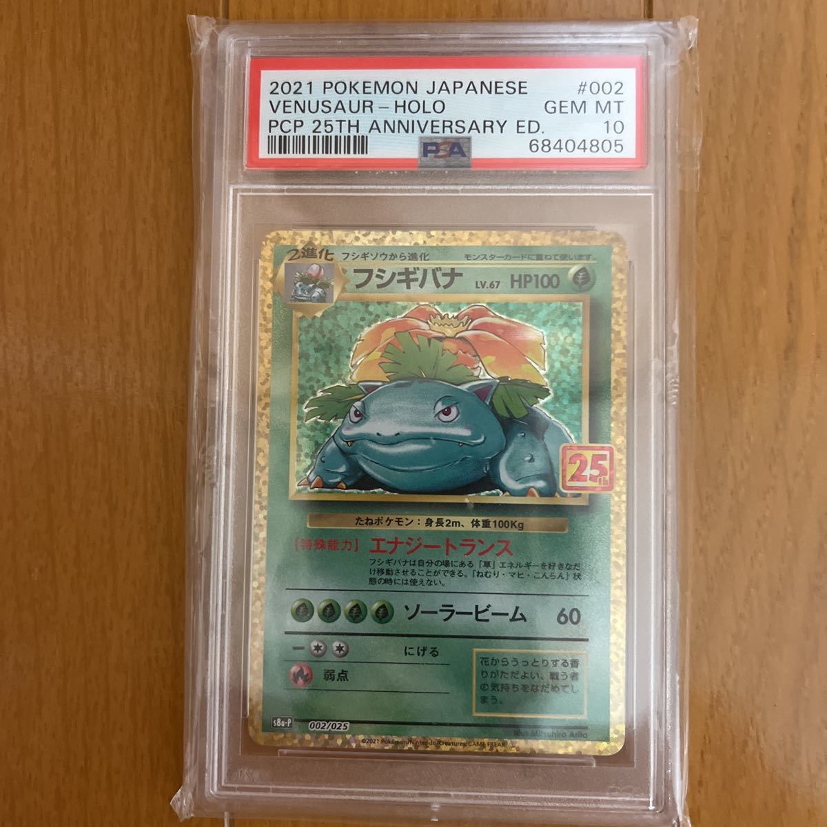 フシギバナ 25th PSA10 002⁄025 ポケモンカード PROMO PSA10フシギバナ 