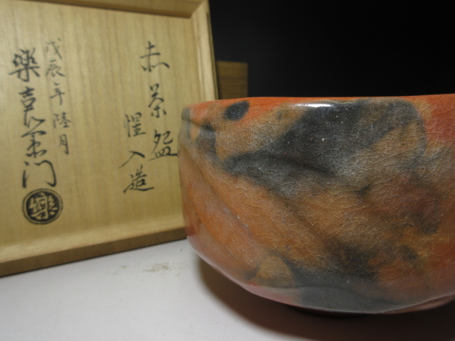 ◇◇楽吉左衛門十三代 惺入 赤 茶碗◇共箱・共布◇楽吉左衛門十四代 覚