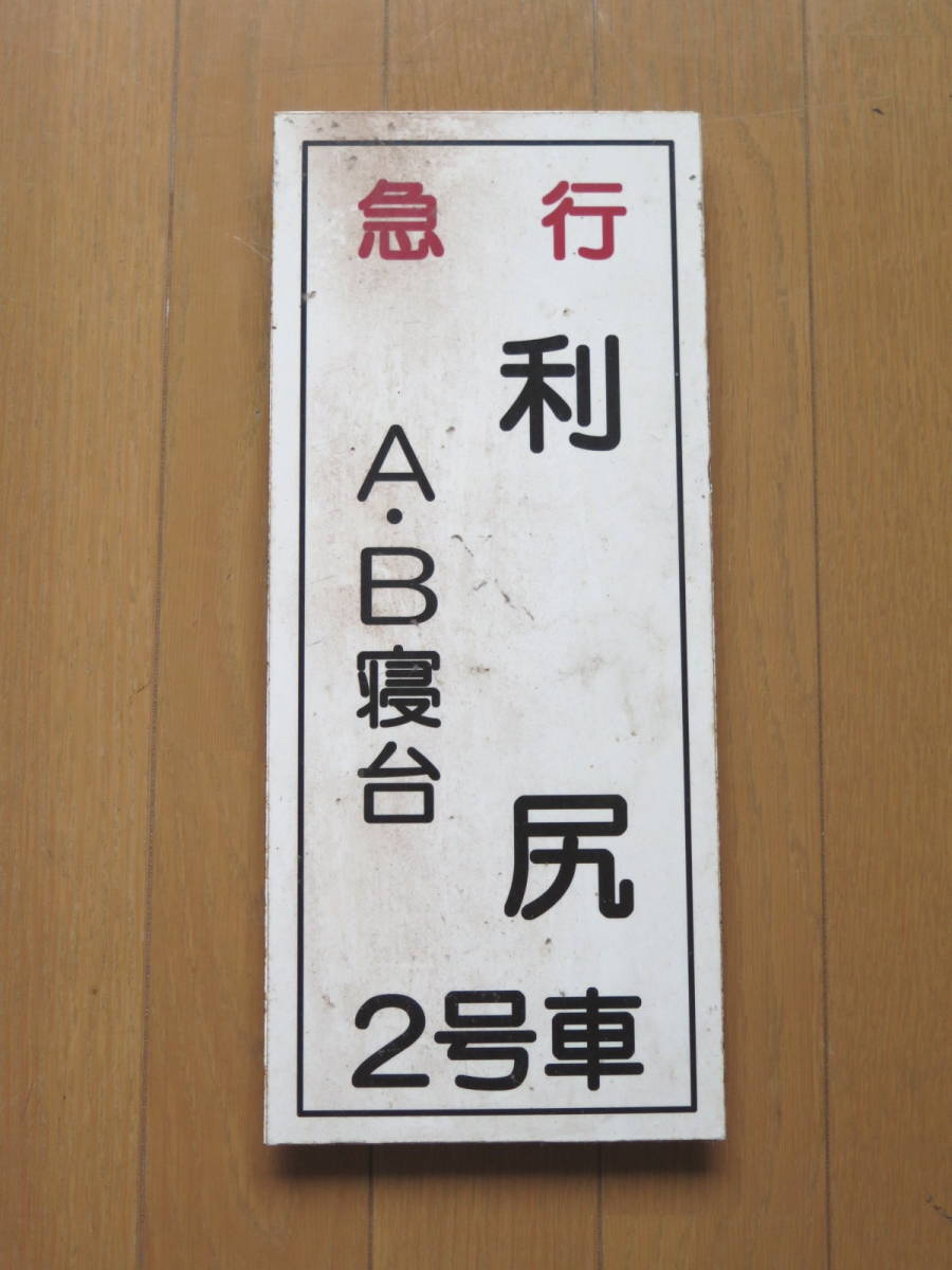 乗車案内板★急行利尻★工芸品