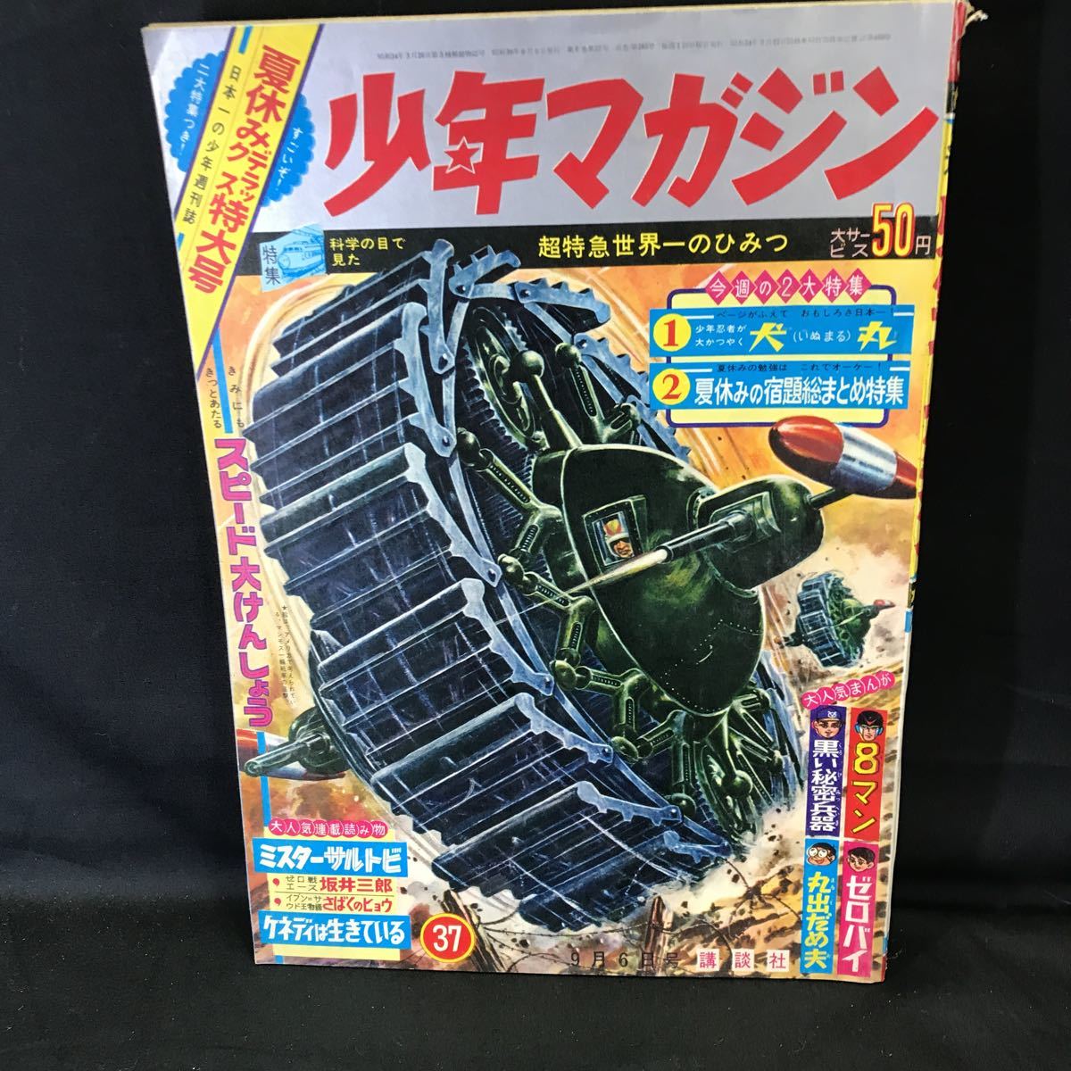 T2199 週刊 少年マガジン 1964年 9月6日号 当時物 昭和39年 8マン 黒い