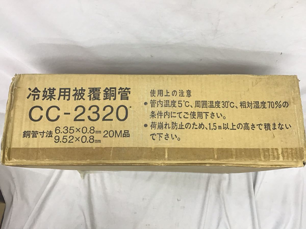 冷媒用被覆銅管 CC-2320 寸法6.35×0.8mm 9.52×0.8mm