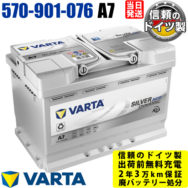 A7(旧品番E39) 570-901-076 AGM VARTA バルタ ドイツ製 輸入車用