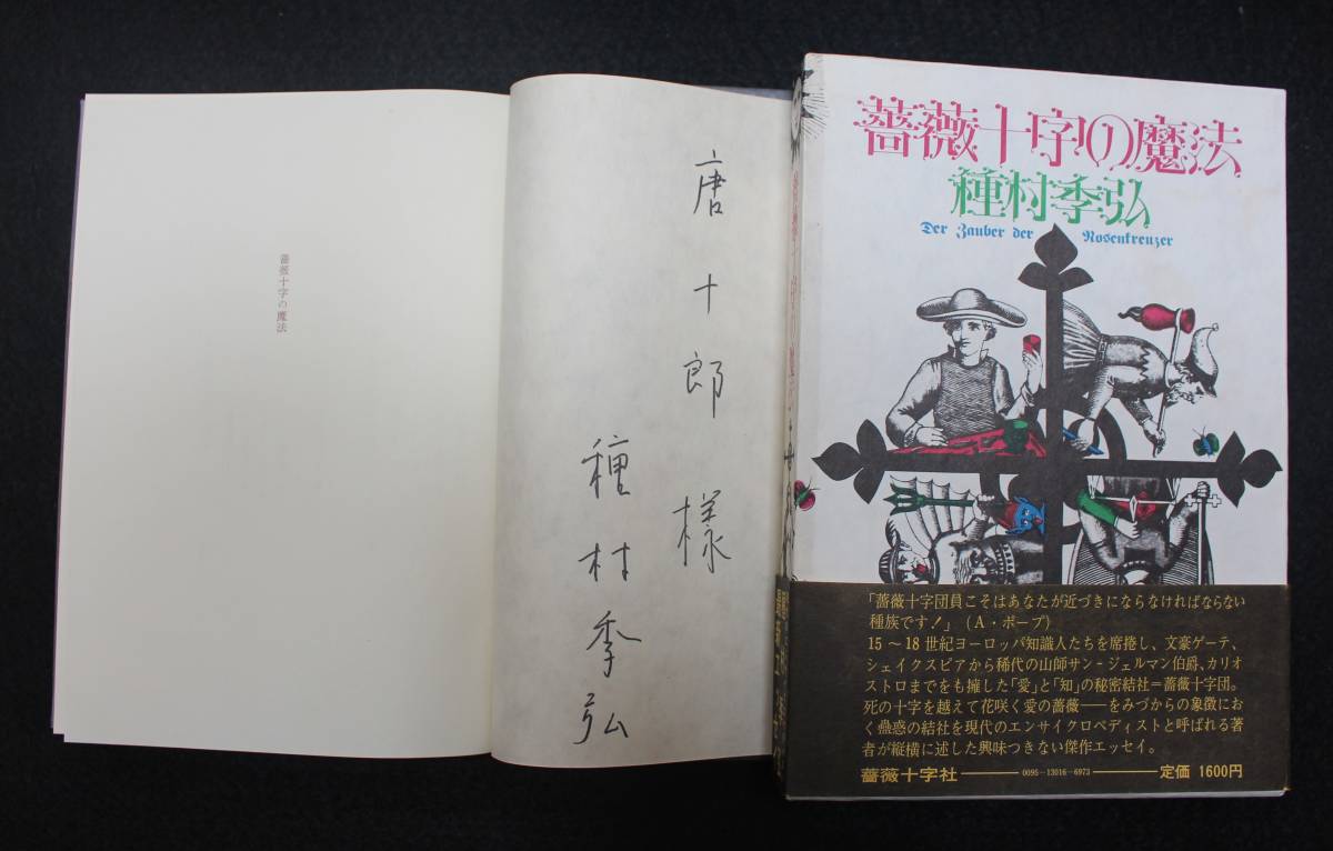 種村季弘 ⁄ 薔薇十字の魔法 | 薔薇十字の魔法（初版）⁄ 薔薇十字の魔法 
