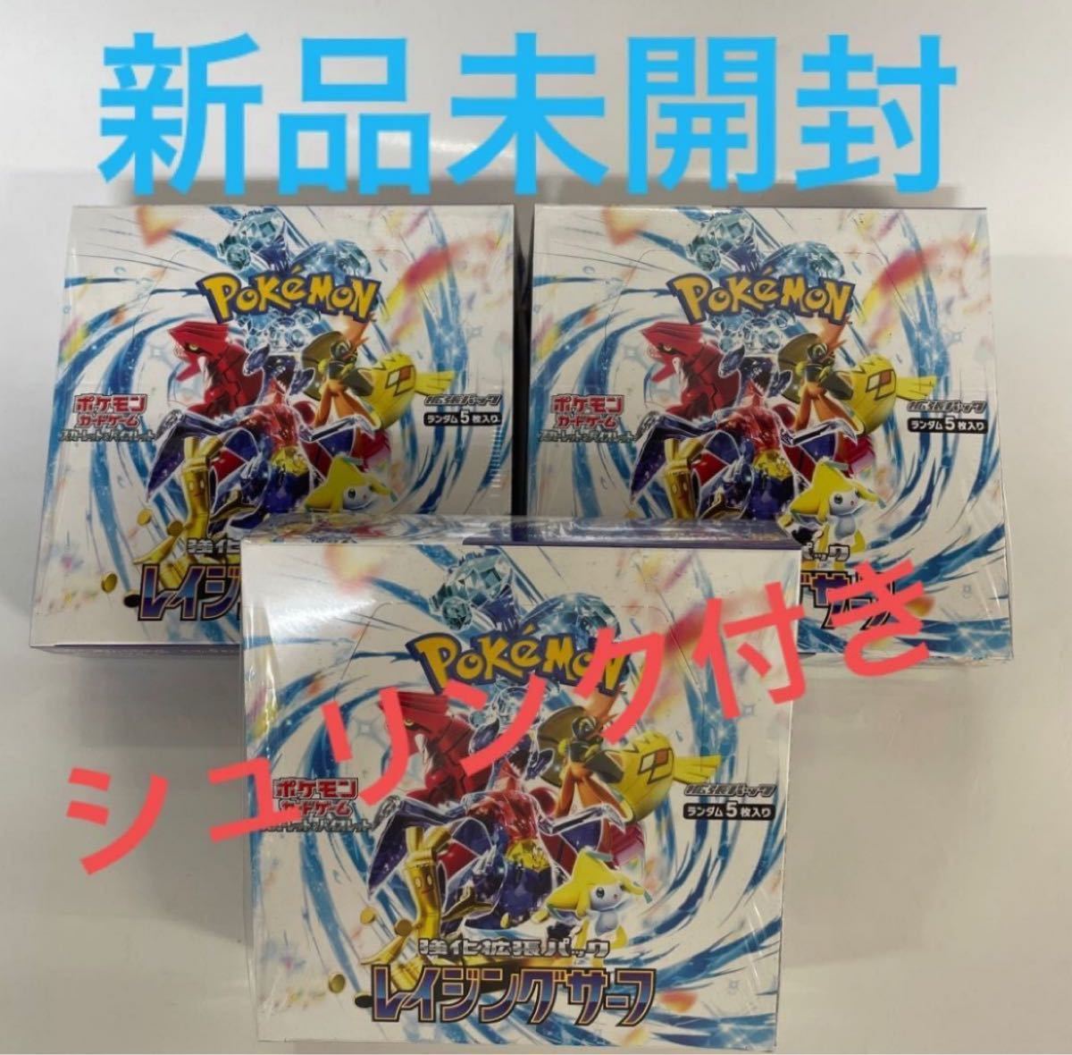 ポケモンカードゲーム レイジングサーフ 3box シュリンク付き
