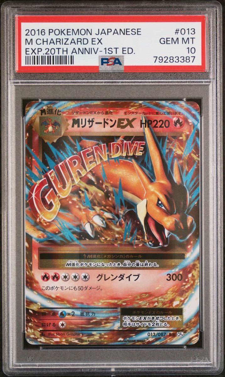 ポケモンカード MリザードンEX PSA10 ポケモンカード MリザードンEX PSA10