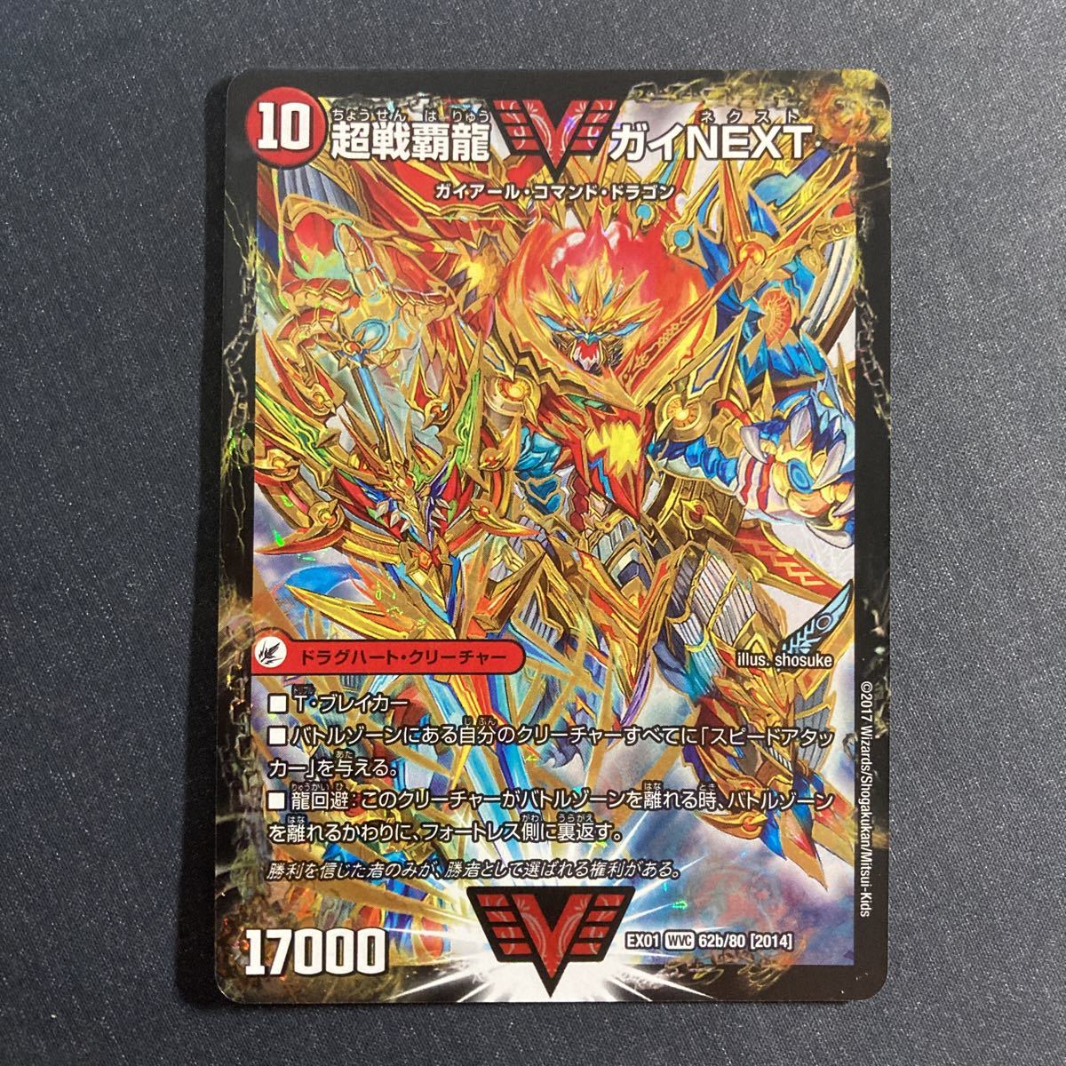 b-7 闘将銀河城 ハートバーン 超戦覇龍 ガイNEXT ビクトリーレア 