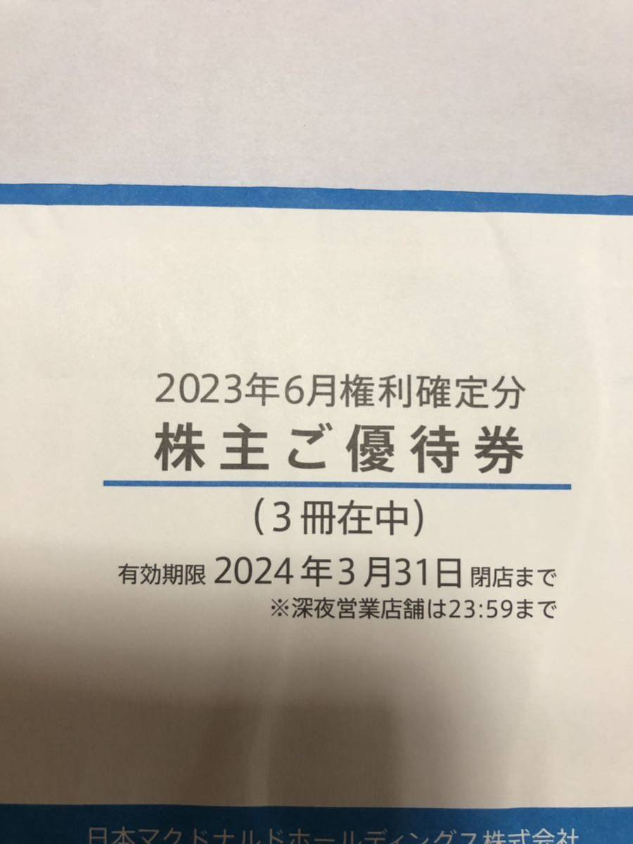 マクドナルド株主優待　3冊　送料無料_2