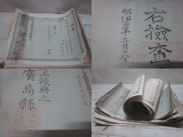 当時物　地券まとめて　広島県　廣島県　明治