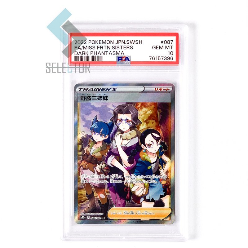 PSA10 野党三姉妹 SR 087 2022 【公式通販】