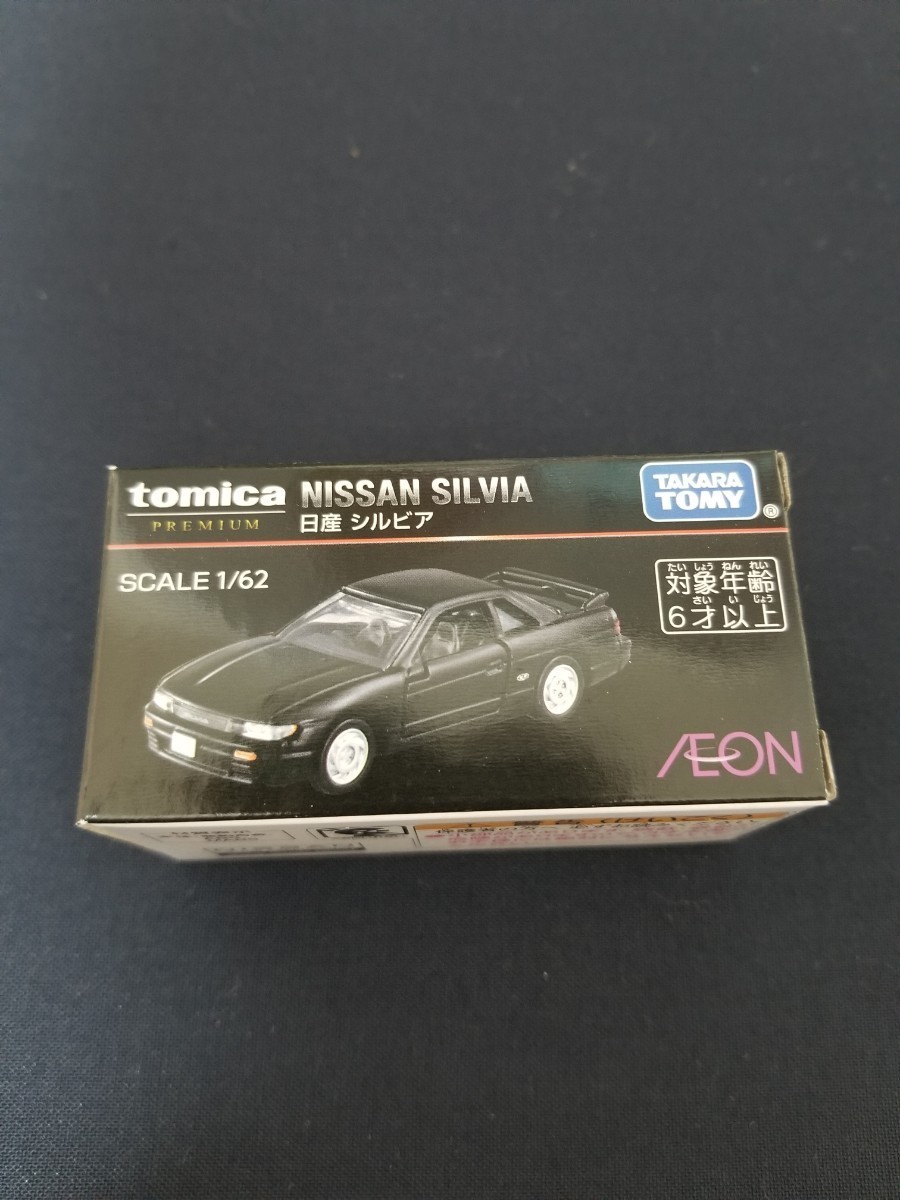 トミカプレミアム 日産 シルビア イオン限定 オリジナル 限定トミカ 