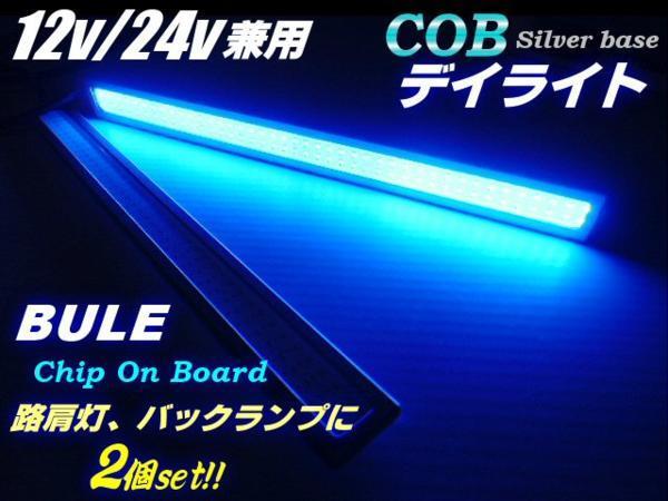 12V 24V 17cm 面発光 COB LED デイライト 青 ブルー 2個 セット 銀枠 アンドン ナンバー灯 トラック A_1