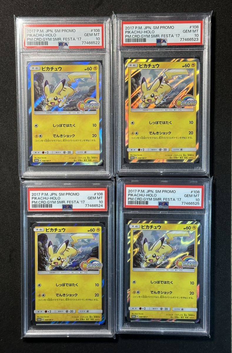 PSA10 連番4枚】2017 ピカチュウ ミラー 108/sm-p 夏フェスポケモン
