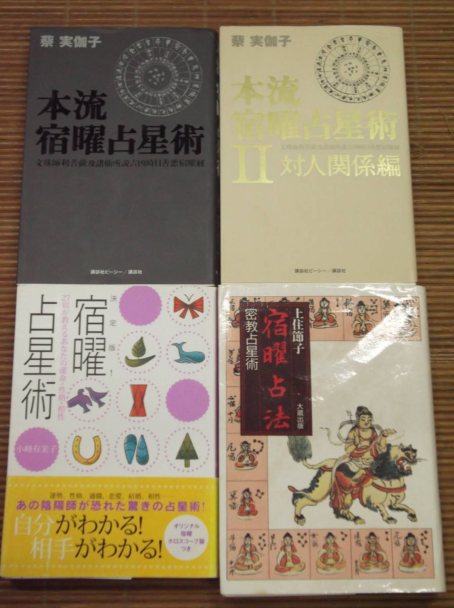 本流宿曜 (しゅくよう) 占星術 2 (対人関係編) 本流宿曜占星術 (2(対人