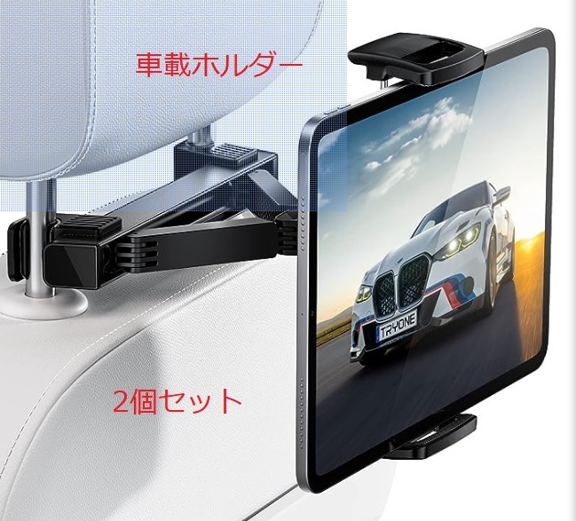 【格安】【即決】【送料無料】【新品】TRYONE タブレット ホルダー 車載ホルダー スマホ 後席座席用 2セット