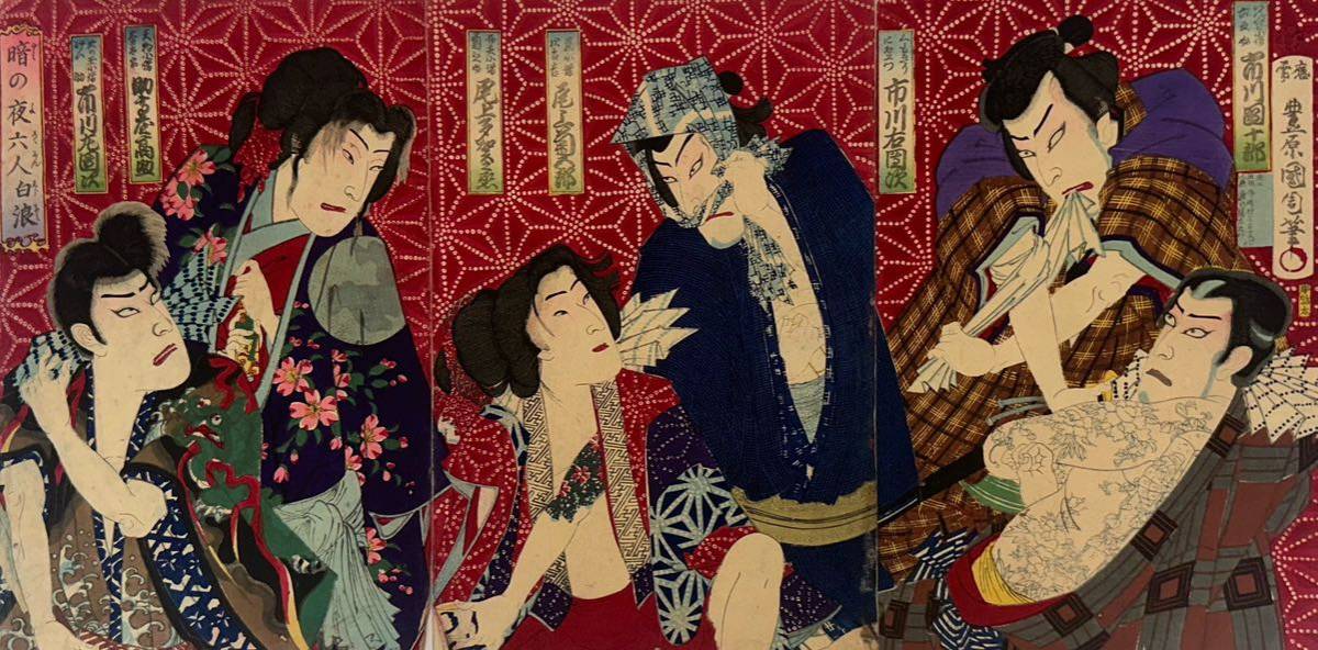 真作】豊原国周「刺青 暗の夜六人白浪 三枚続」本物 浮世絵 大判 錦絵