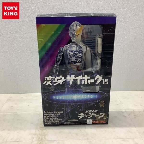 1円〜 タカラ 変身サイボーグ 1号 変身セットコレクション03 新造人間