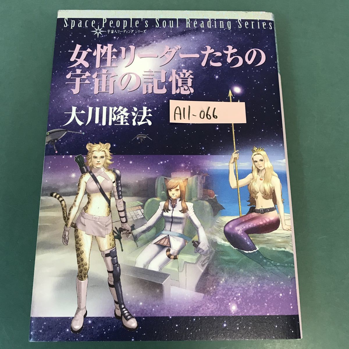 幸福の科学　大川隆法　女性リーダーたちの宇宙の記憶 大川隆法 女性リーダーたちの宇宙の記憶 幸福の科学 Reading : 宇宙人