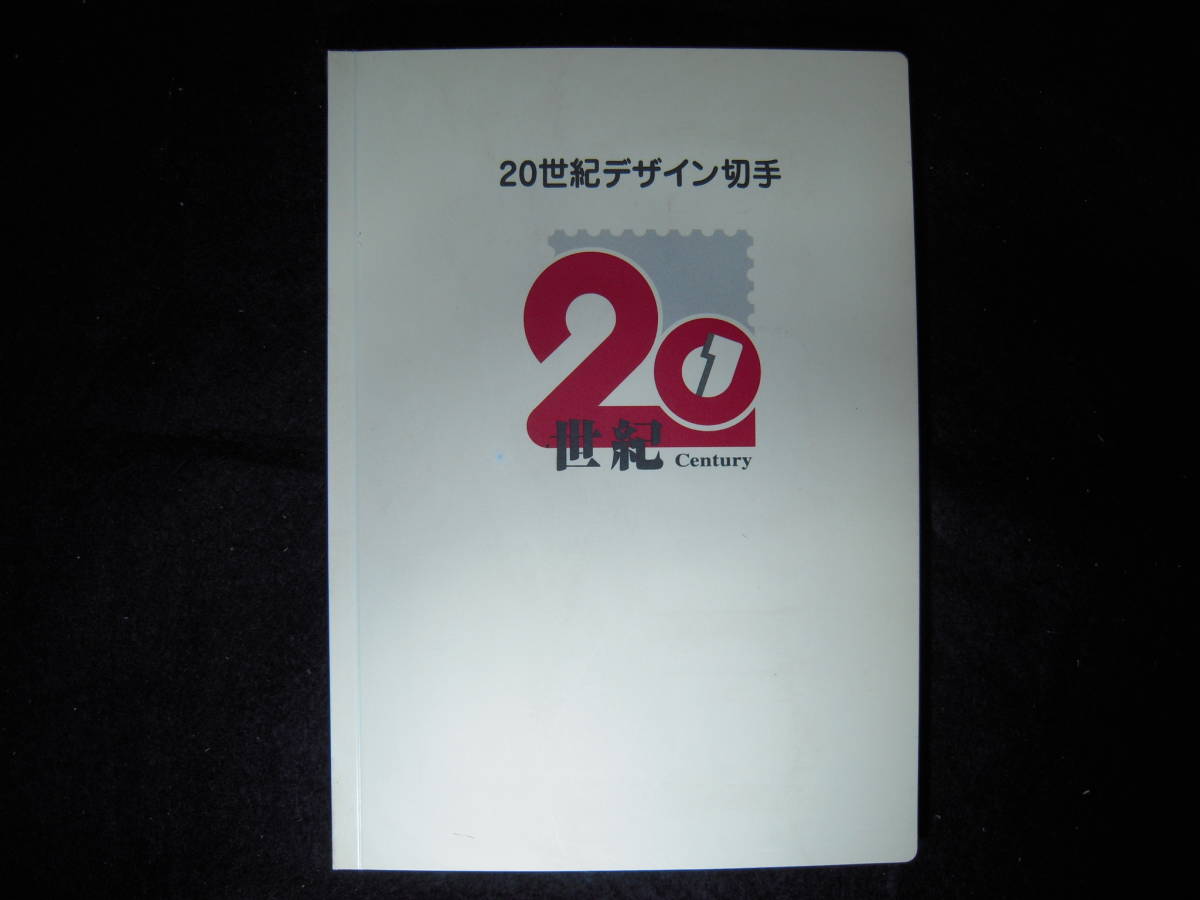 爆買い，豊富な 記念切手 20世紀デザイン切手 全第1集-第17集 専用フォルダー解説文付き 額面12580円 品(その他)｜売買されたオークション情報、yahooの商品情報をアーカイブ公開 - オークファン その他