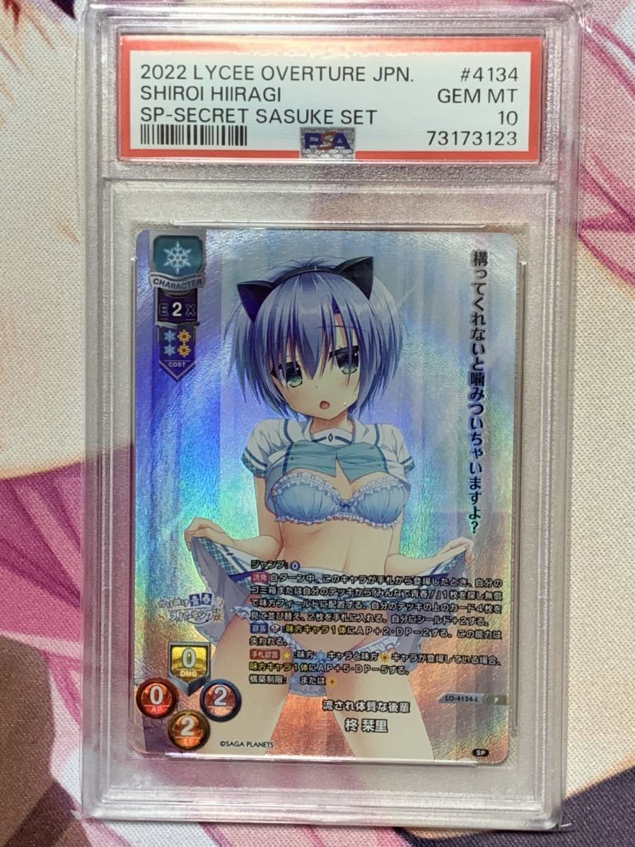 PSA10 lycee サガプラネッツ1.0 流され体質な後輩 柊 栞里 ラッキー