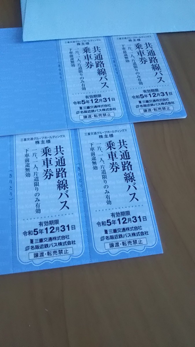 三重交通 株主優待 共通路線バス乗車券 4枚セット