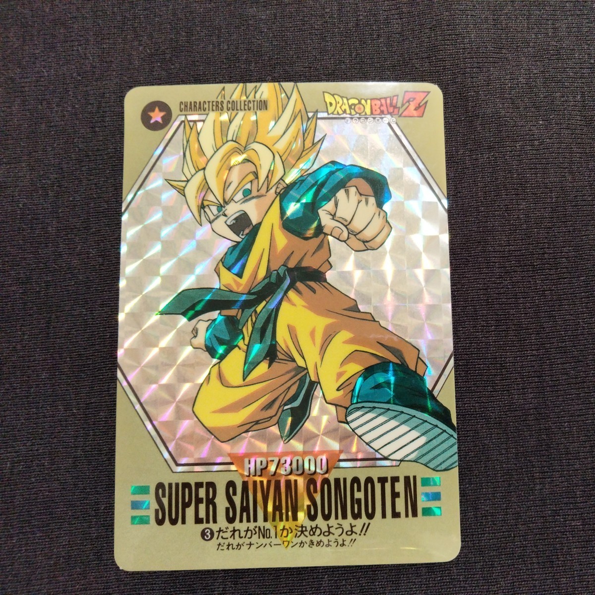 ドラゴンボール キャラクター コレクション ドラゴンボールZ はぐ