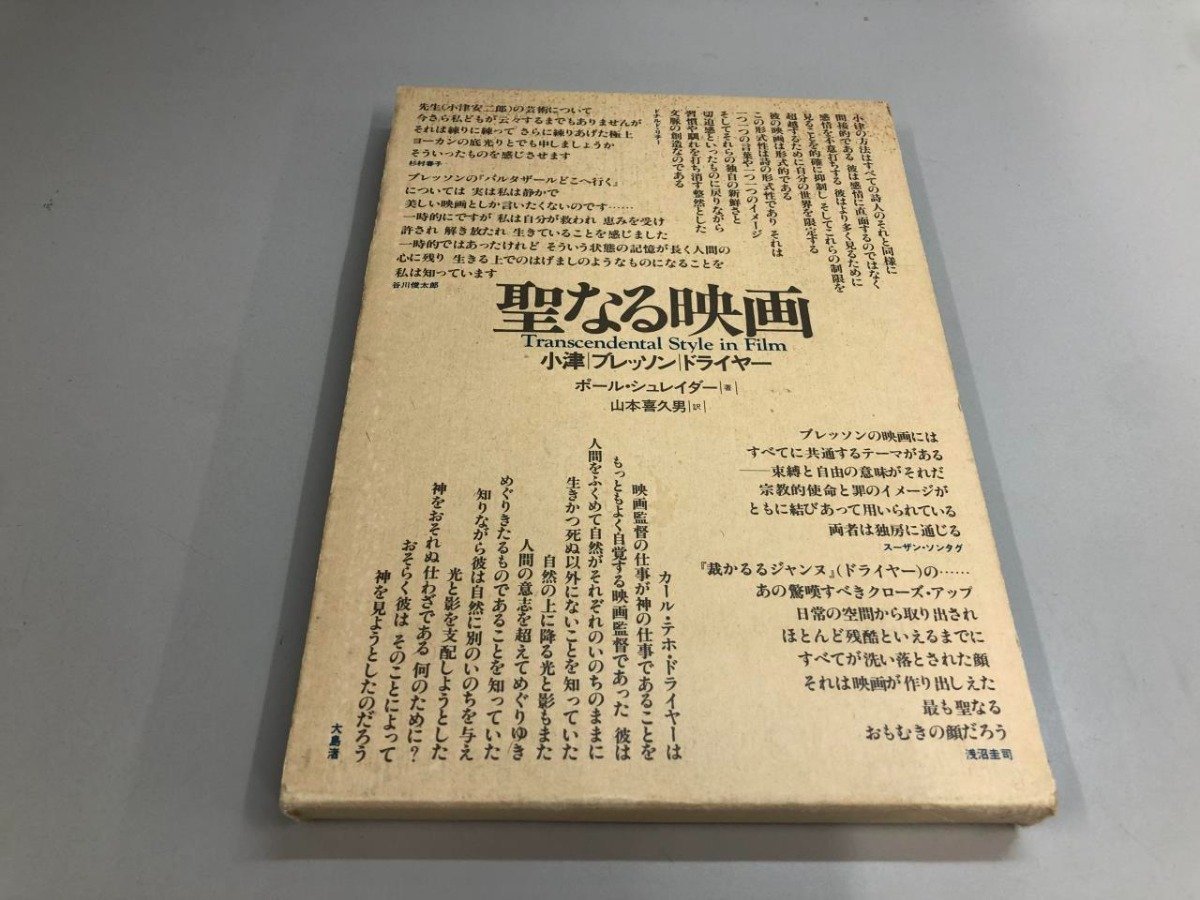 ポール・シュレイダー「聖なる映画 小津・ブレッソン・ドライヤー