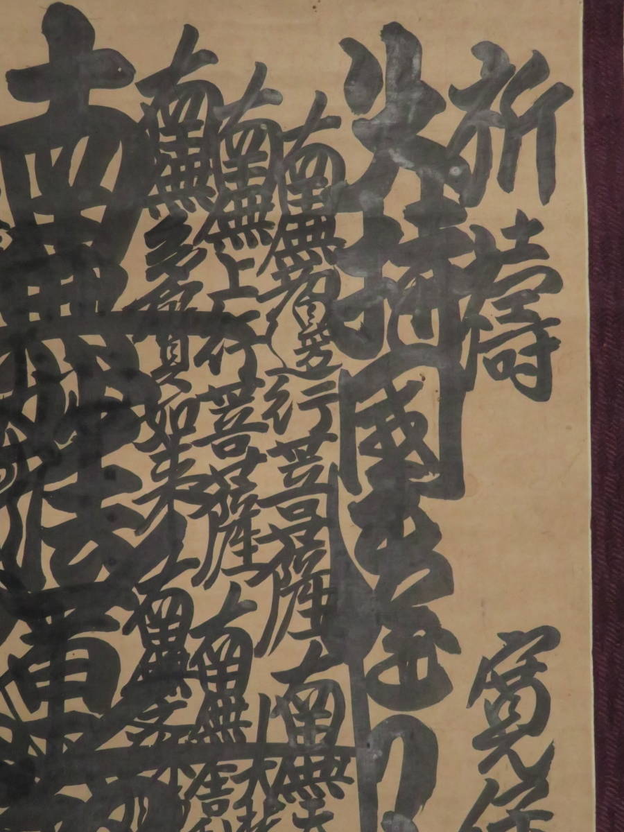 日蓮宗【日潮上人】寛保元年 身延36世 髭曼荼羅 御本尊 掛軸 江戸時代