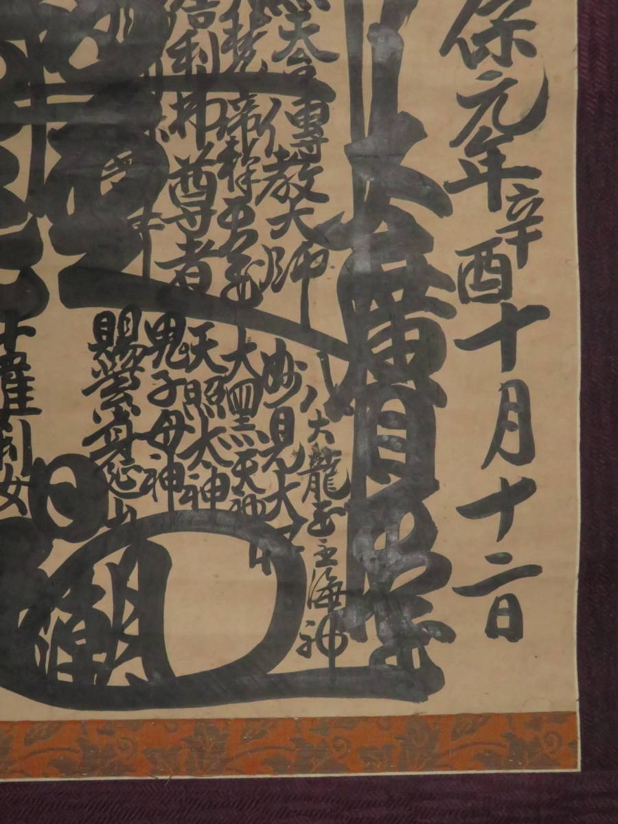 日蓮宗【日潮上人】寛保元年 身延36世 髭曼荼羅 御本尊 掛軸 江戸時代