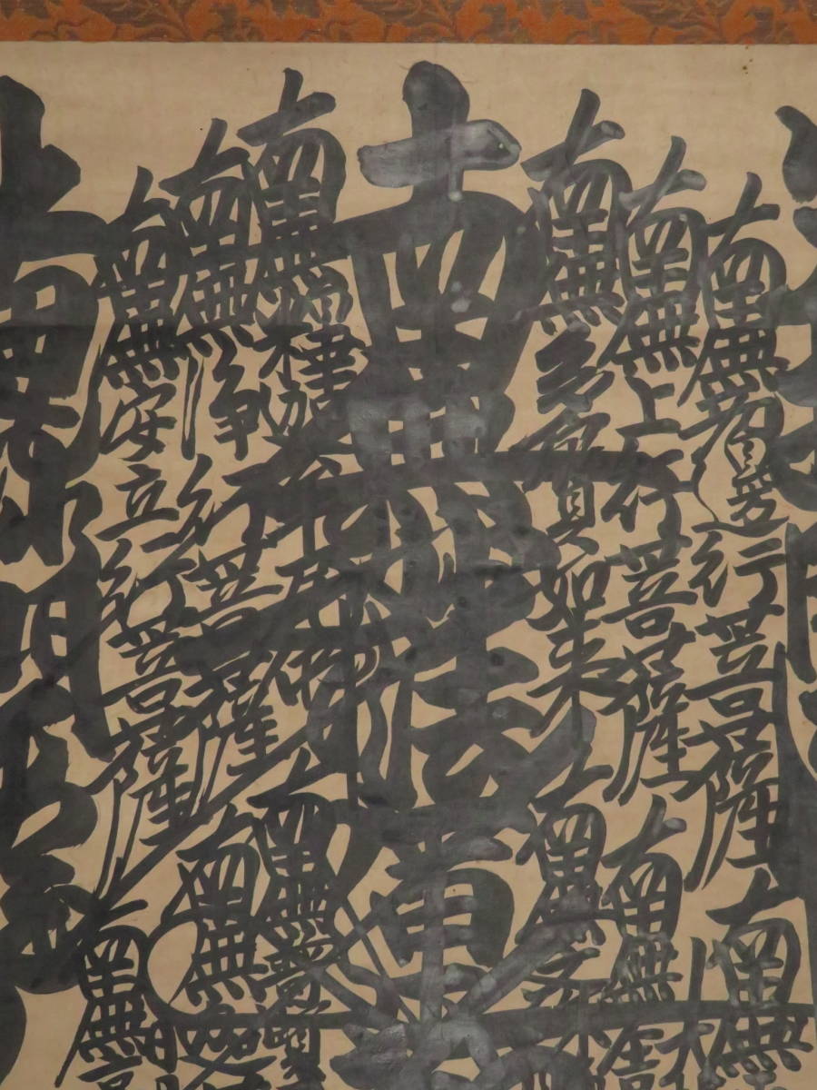 日蓮宗【日潮上人】寛保元年 身延36世 髭曼荼羅 御本尊 掛軸 江戸時代