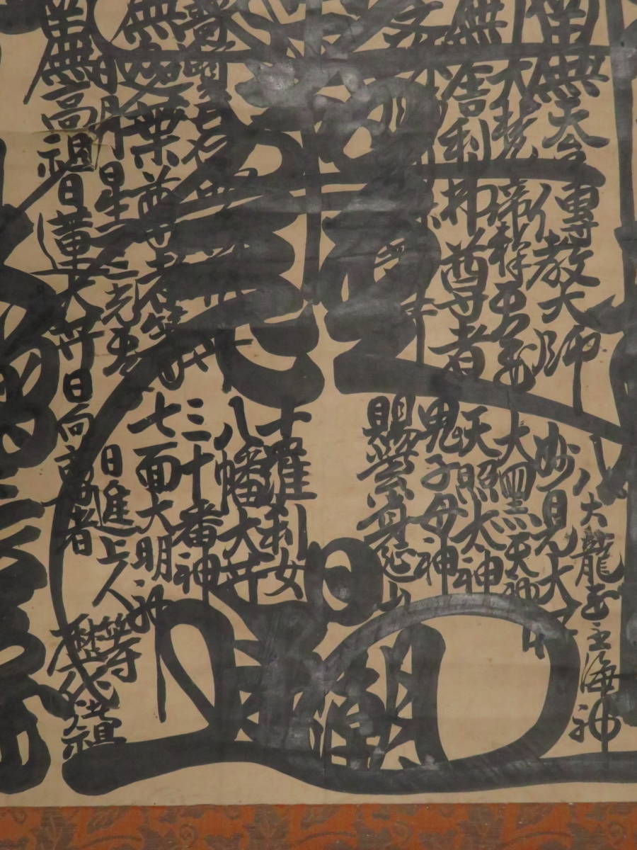 日蓮宗【日潮上人】寛保元年 身延36世 髭曼荼羅 御本尊 掛軸 江戸時代